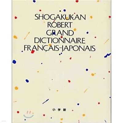 小學館ロベ-ル佛和大辭典 SHOGAKUKAN ROBERT GRAND DICTIONNAIRE FRANCAIS-JAPONAIS