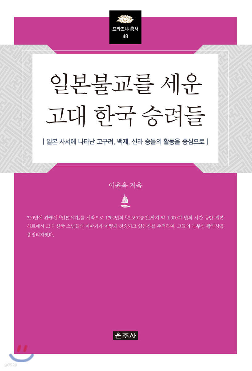 일본불교를 세운 고대 한국 승려들