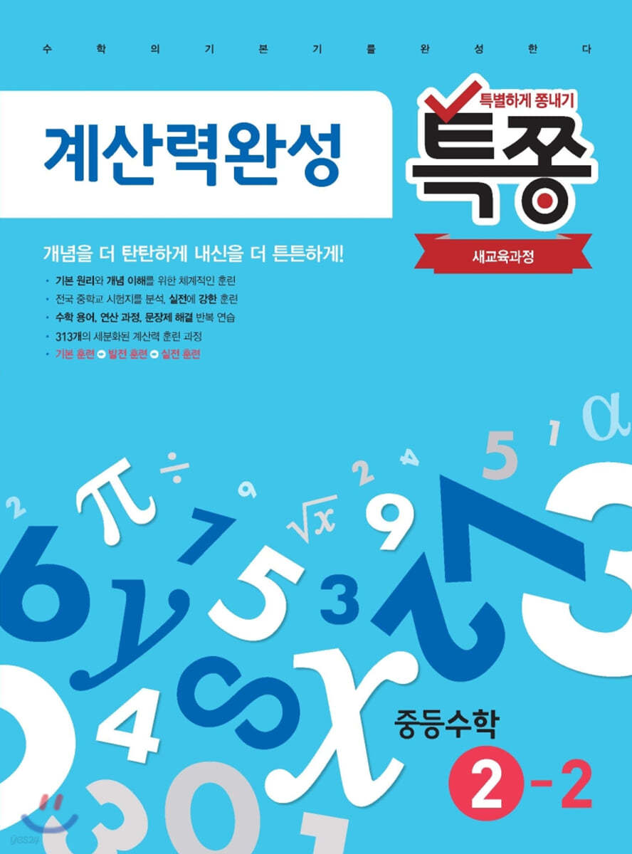 특별하게 쫑내기 특쫑 계산력완성 중등수학 2-2 (2025년용)