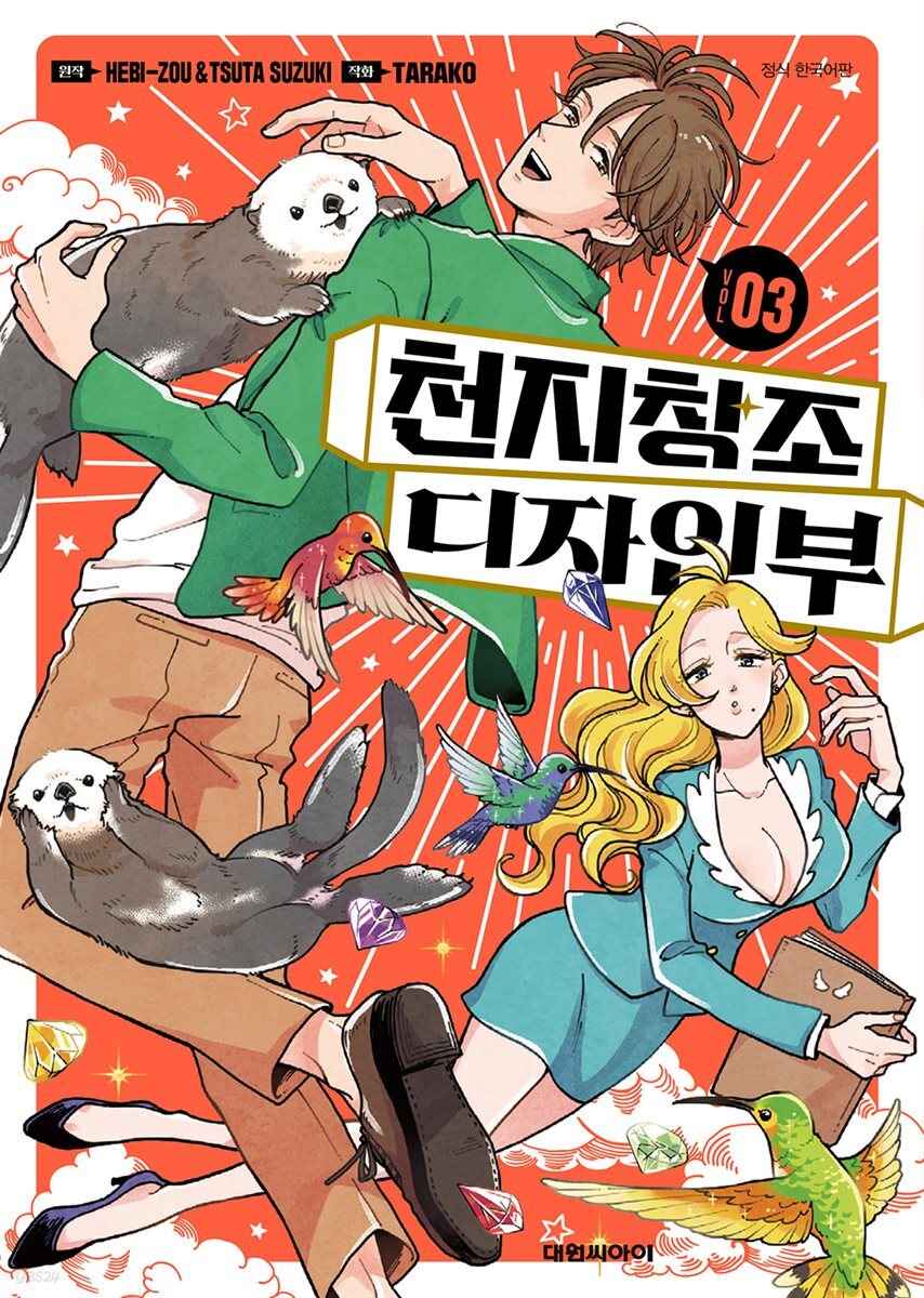 천지창조 디자인부 03권