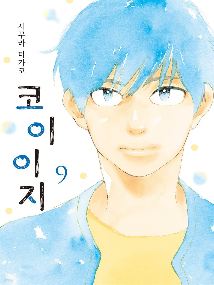 코이이지 09권