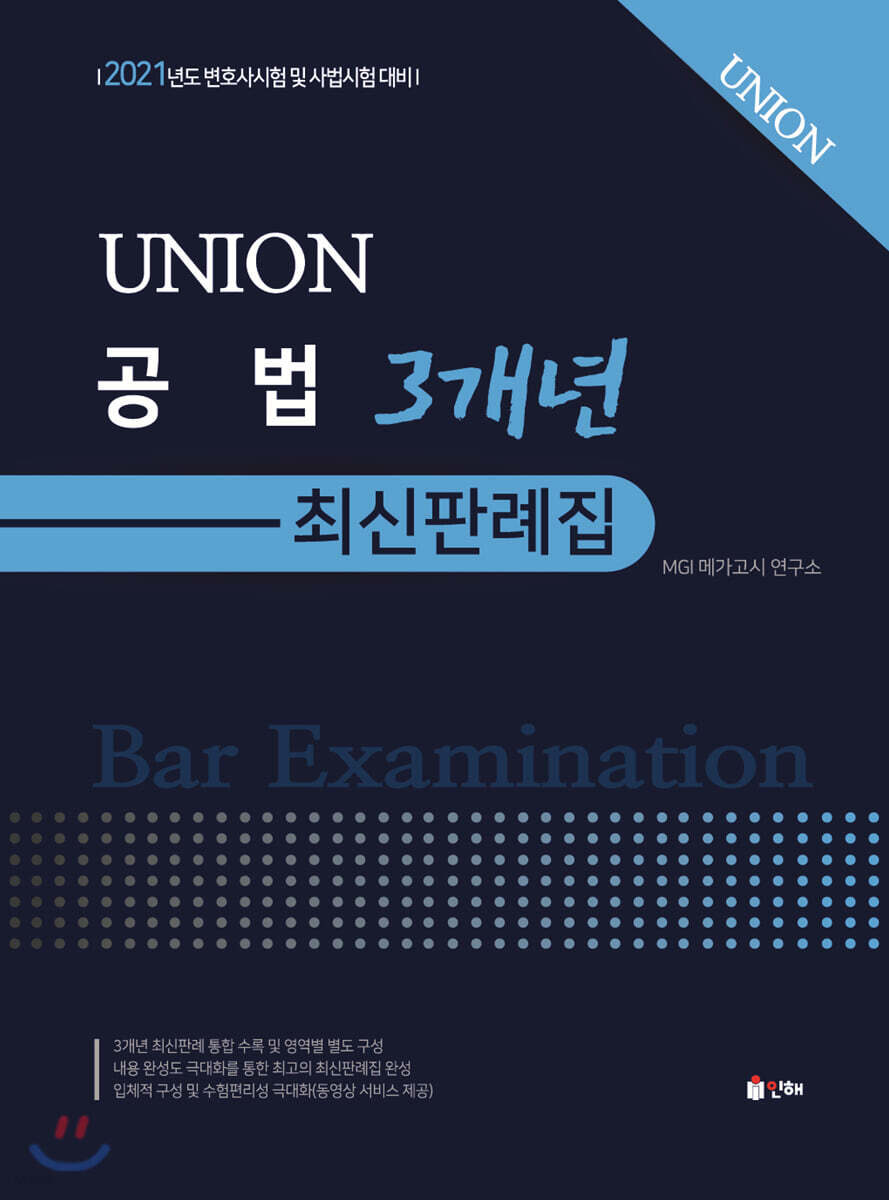 UNION 2021 3개년 최신판례집 공법