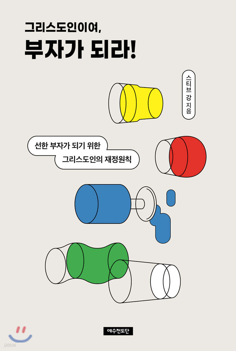 그리스도인이여, 부자가 되라!