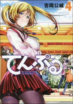 てんぷる   4
