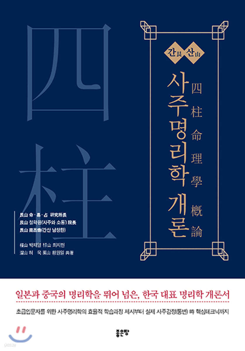 간산 사주명리학 개론