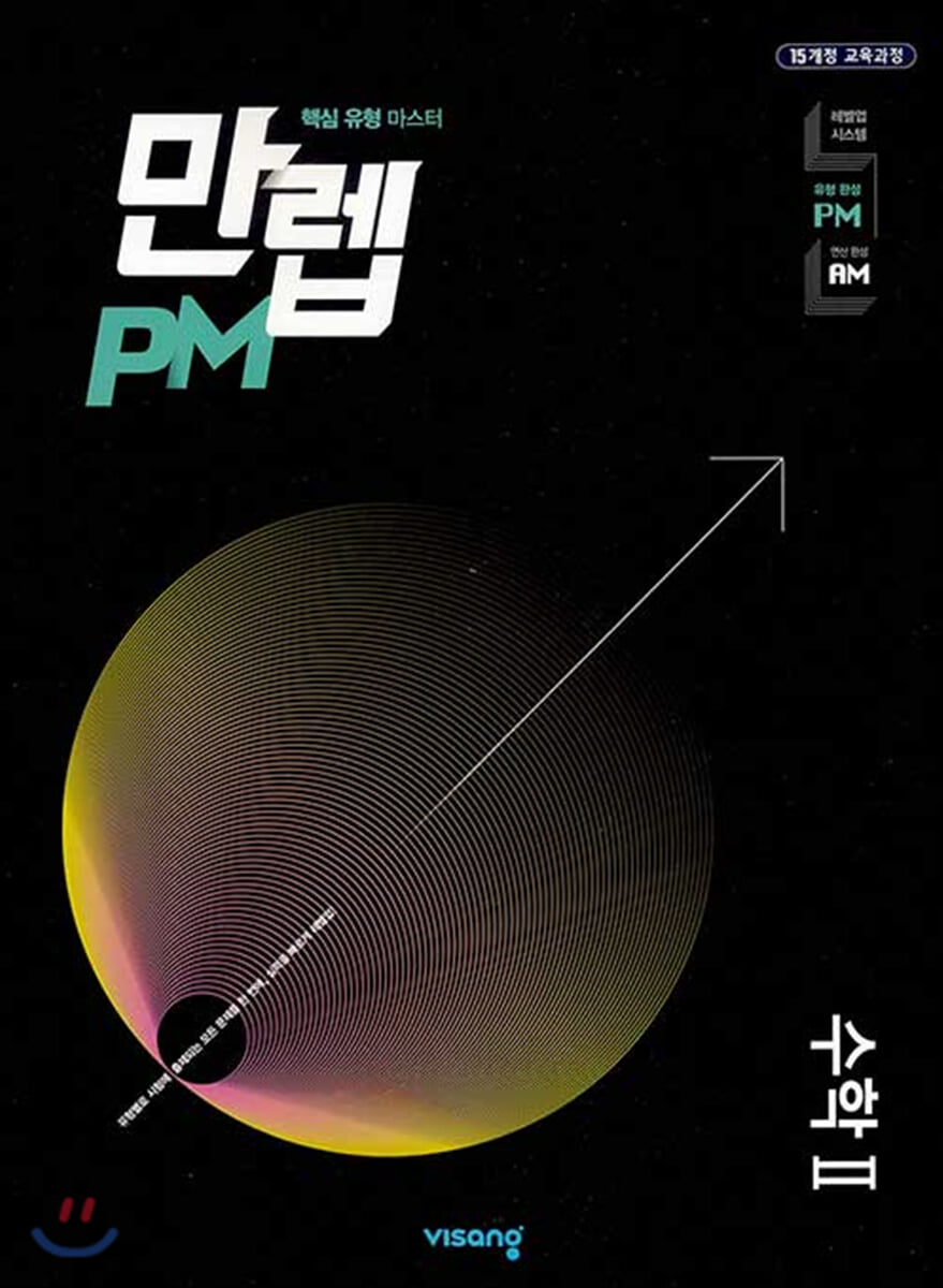 만렙 PM 고등 수학 2 (2026년용)