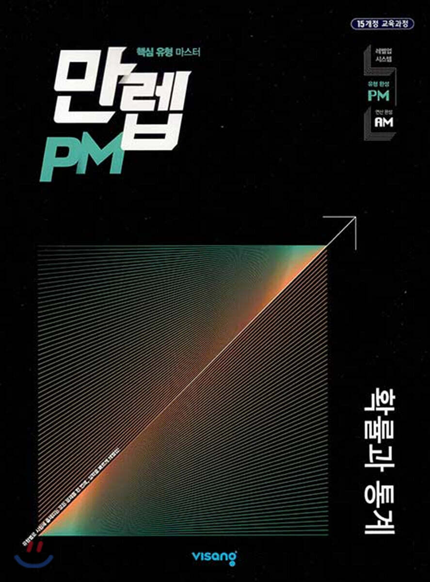 만렙 PM 고등 확률과 통계 (2026년용)