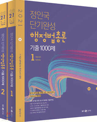 2021 정인국 단기완성 행정법총론 기출 1000제 세트