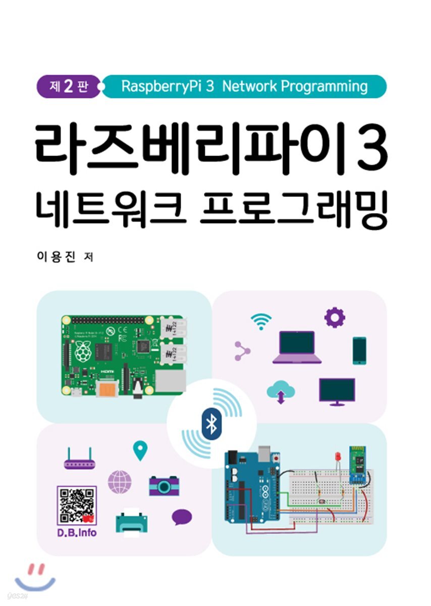 라즈베리파이 3 네트워크 프로그래밍 (2판)
