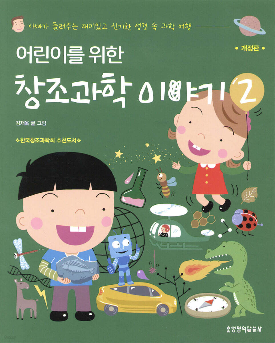 어린이를 위한 창조과학 이야기 2