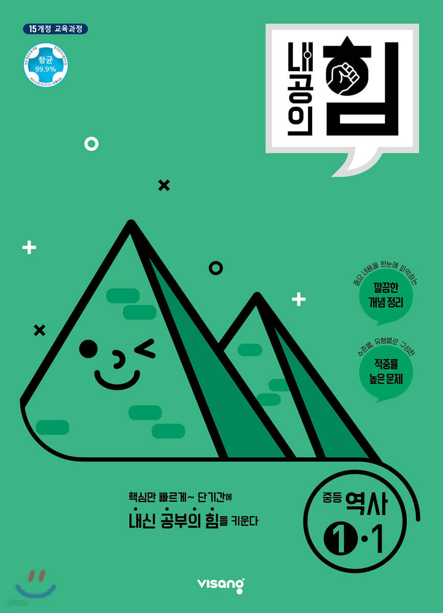 내공의 힘 중등 역사 1-1 (2025년용)