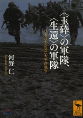 〈玉碎〉の軍隊,〈生還〉の軍隊