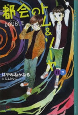 都會のトム&ソ-ヤ(11) DOUBLE下 