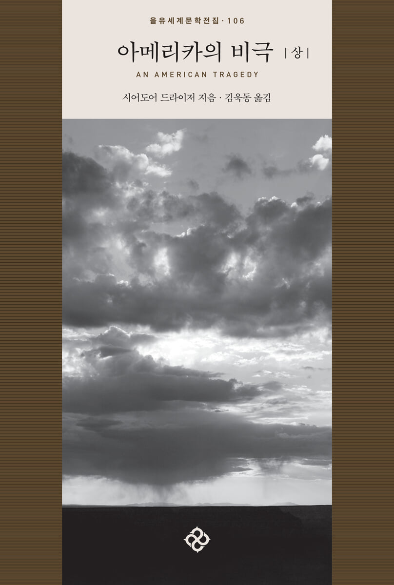 아메리카의 비극 (상)