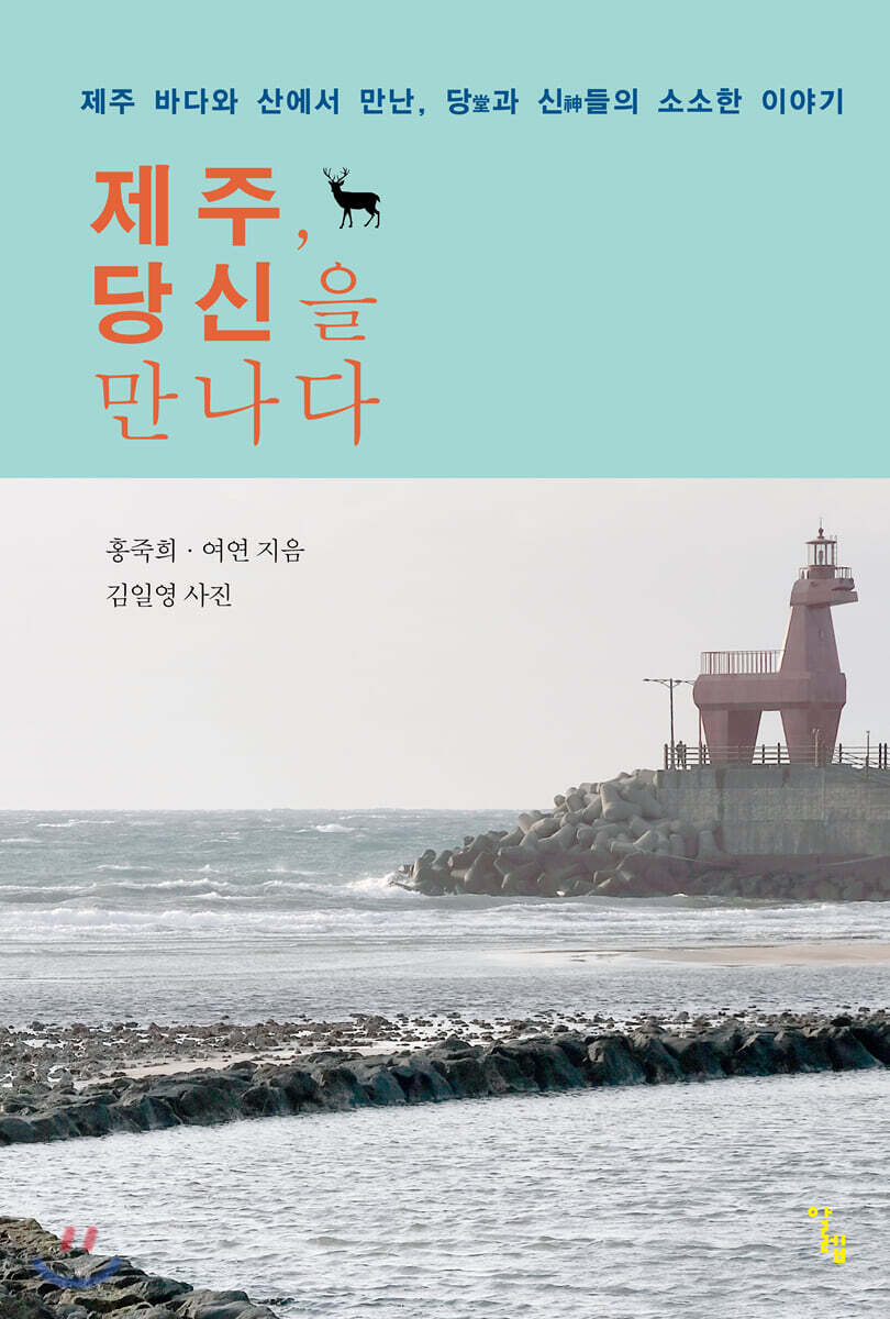 제주, 당신을 만나다