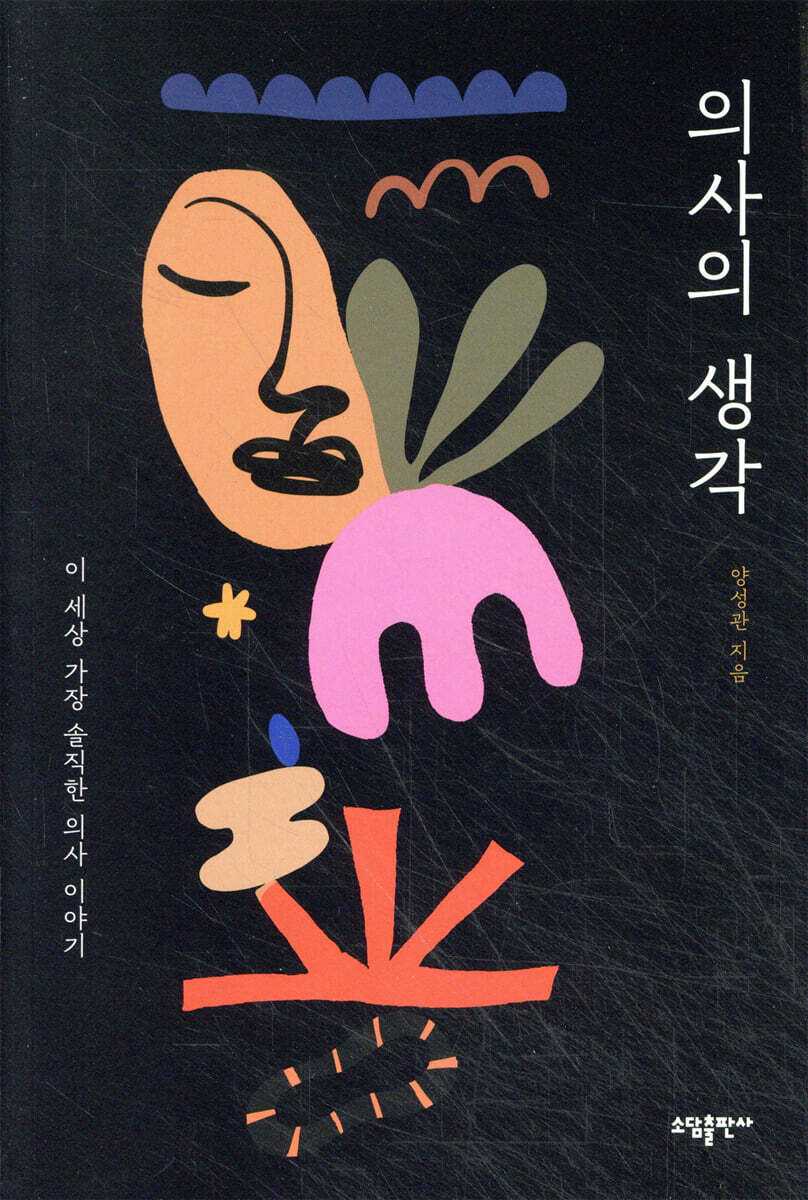 의사의 생각