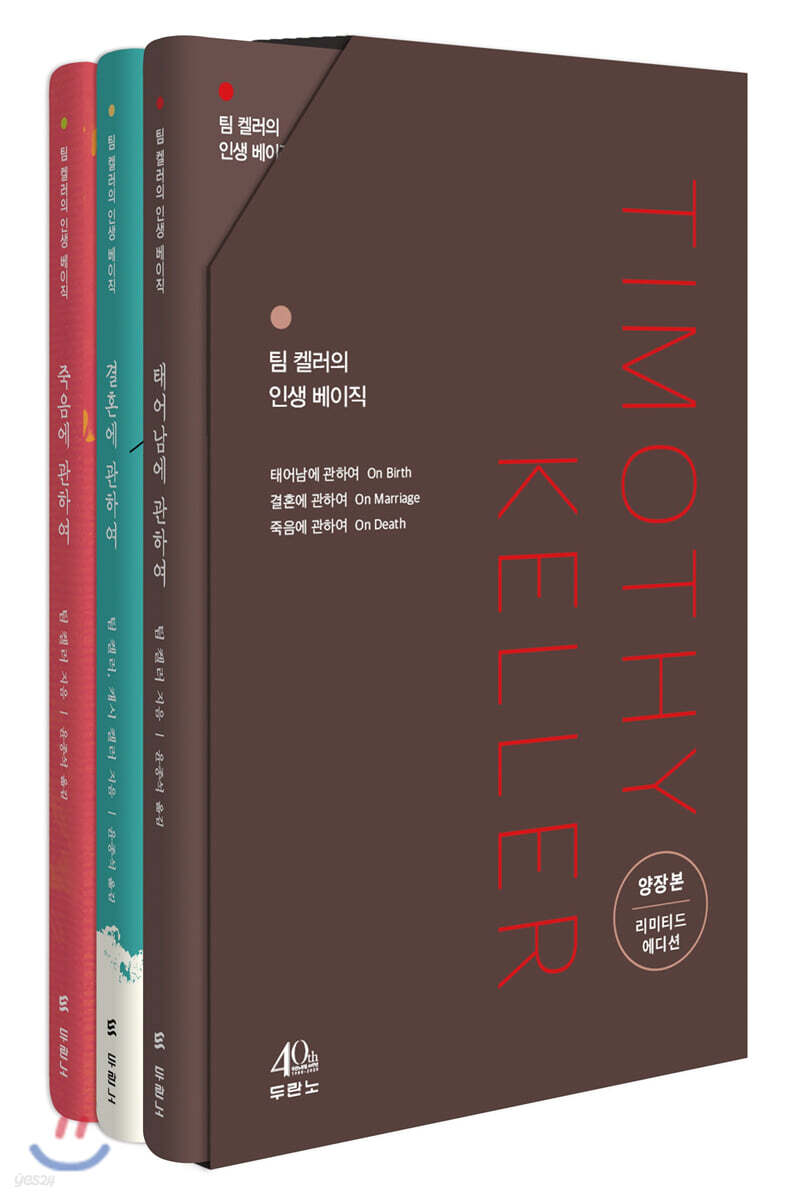 팀 켈러의 인생 베이직 세트 (리미티드 에디션)
