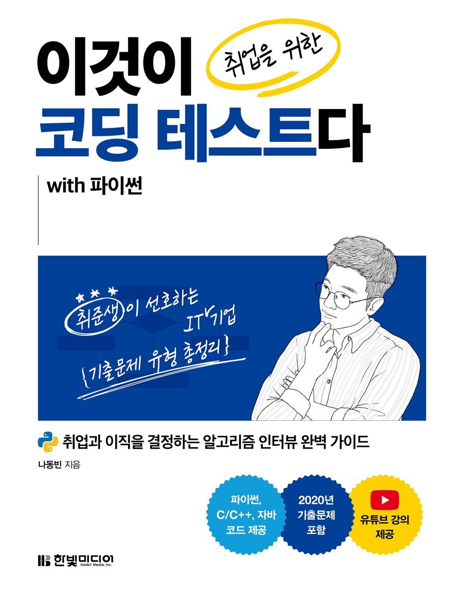 이것이 취업을 위한 코딩 테스트다 with 파이썬 커버 이미지