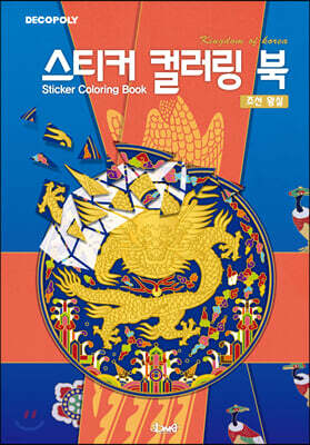 스티커 컬러링 북 : 조선왕실