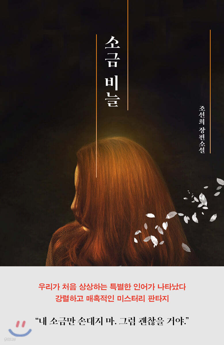 소금 비늘
