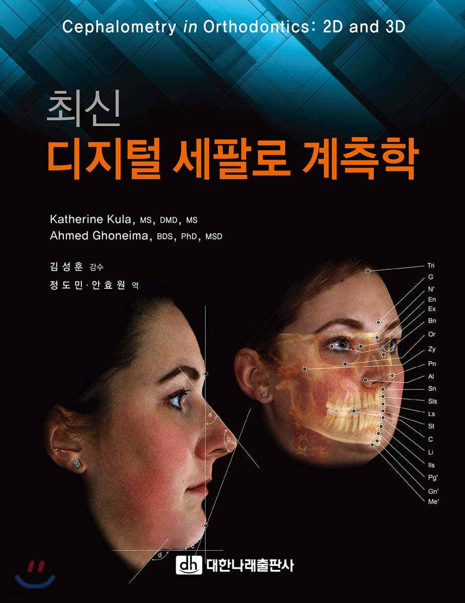 최신 디지털 세팔로 계측학