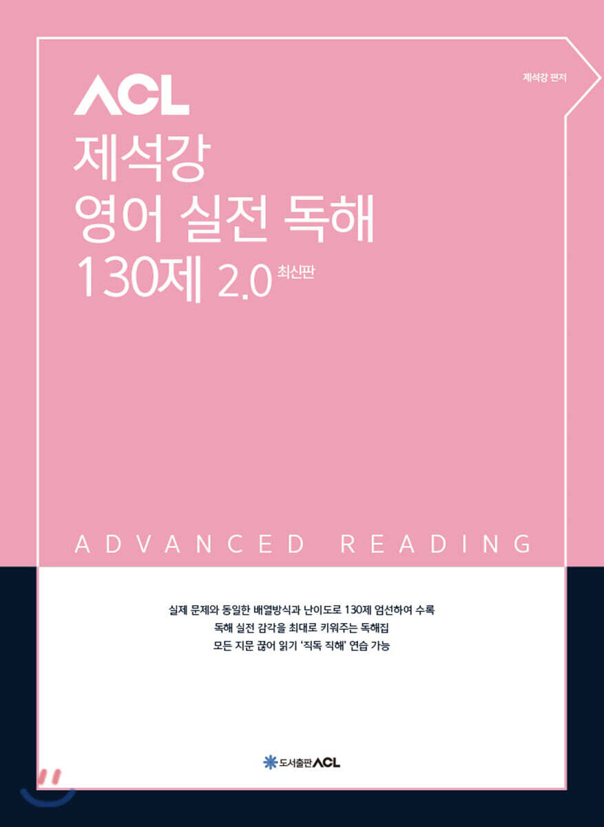 ACL 제석강 영어 실전 독해 130제 2.0