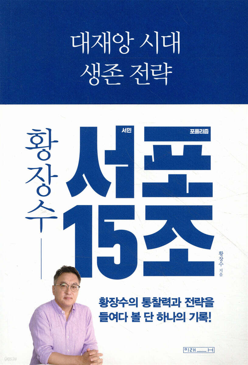 대재앙 시대 생존 전략