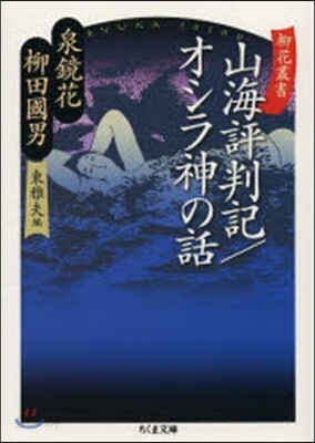 山海評判記/オシラ神の話 柳花叢書