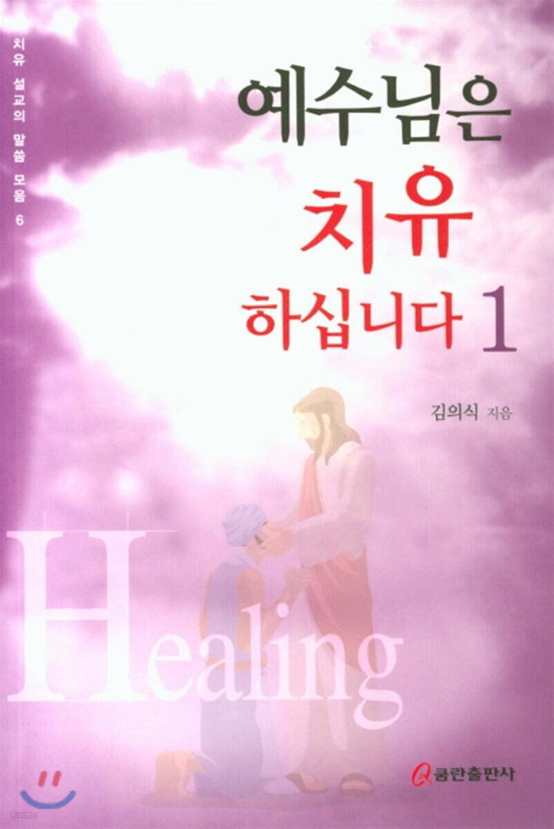 예수님은 치유하십니다 1