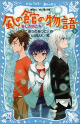 風の館の物語   4－美しき精たち－