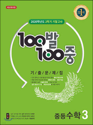 100발 100중 기출문제집 2학기 기말고사 중등수학 3 (2020년)