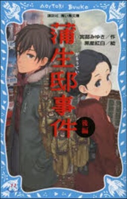 蒲生邸事件 後編