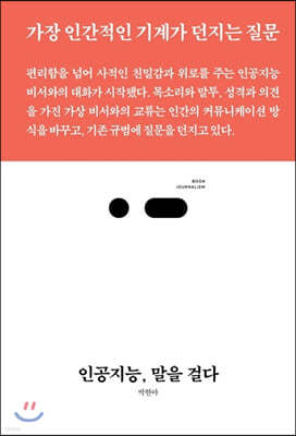 인공지능, 말을 걸다