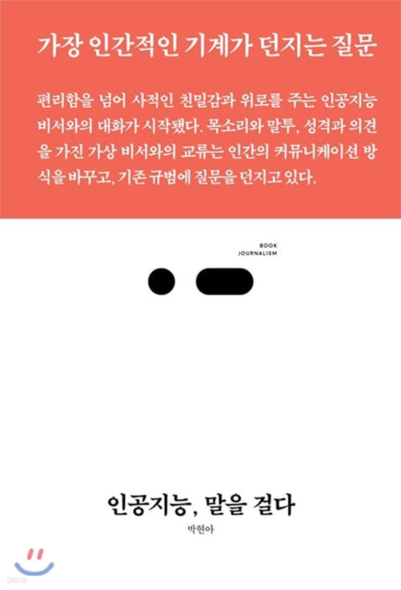 인공지능, 말을 걸다
