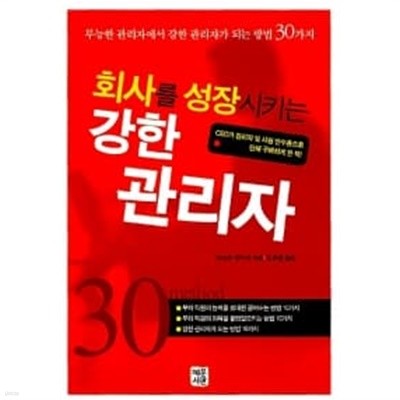 회사를 성장시키는 강한 관리자