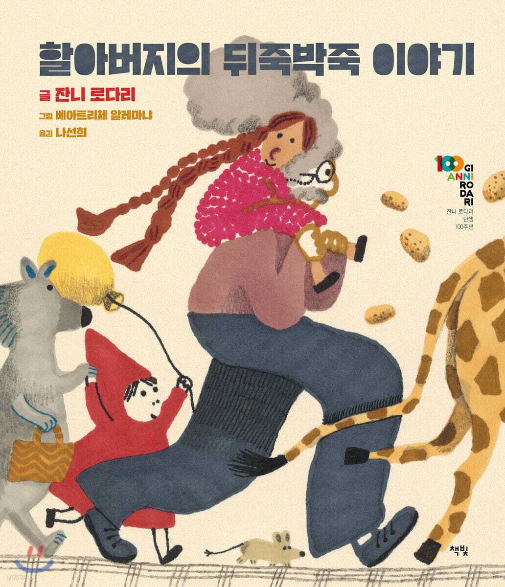 할아버지의 뒤죽박죽 이야기