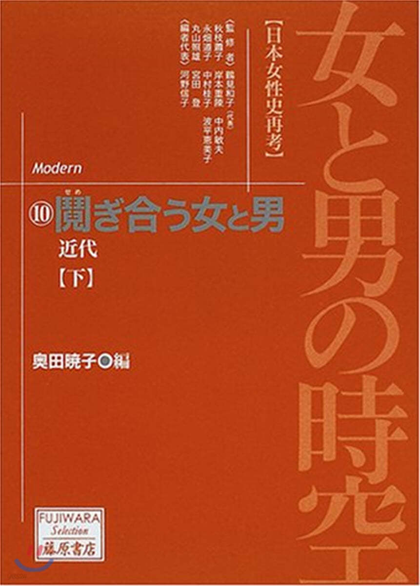 女と男の時空 日本女性史再考(10)せめぎ合う女と男 近代 下