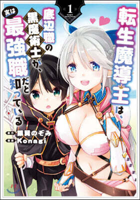 轉生魔導王は,底邊職の黑魔術士が,實は最强職だと知っている 1