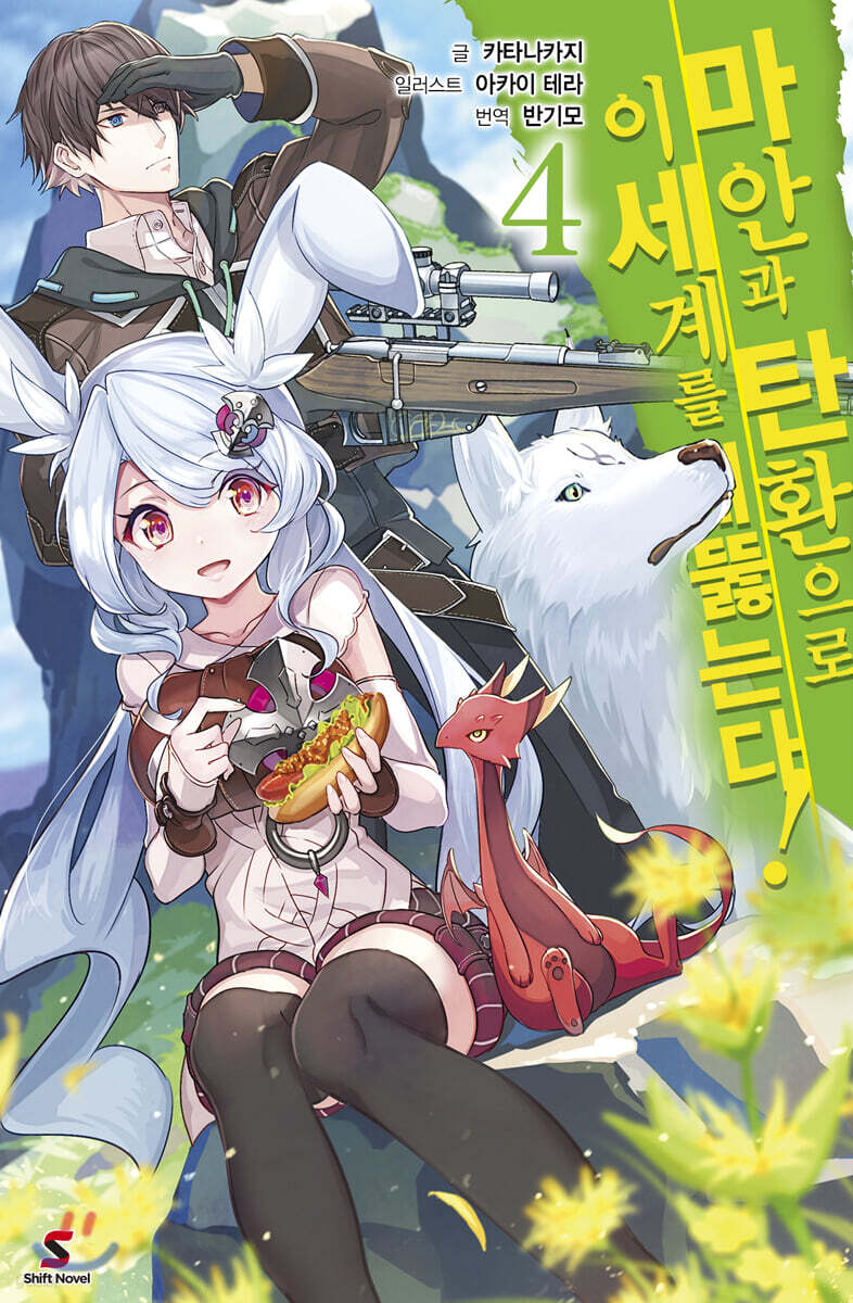 마안과 탄환으로 이세계를 꿰뚫는다! 4