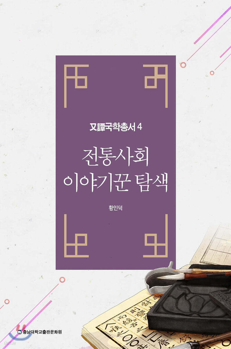전통사회 이야기꾼 탐색