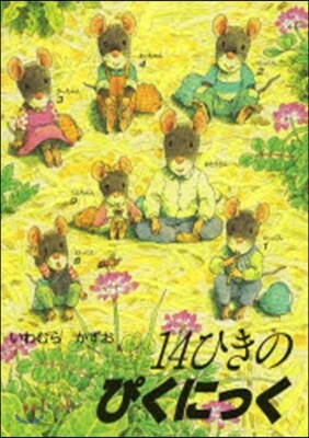 14ひきのぴくにっく