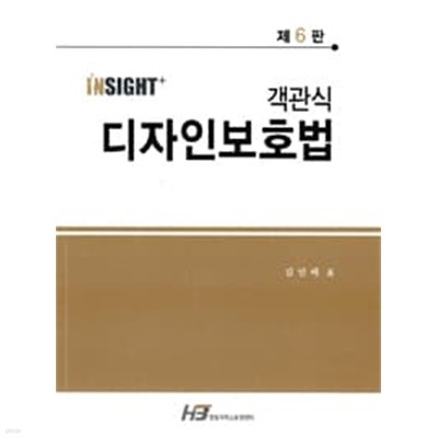 Insight+ 객관식 디자인보호법