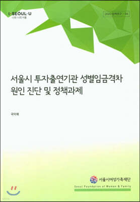 서울시 투자출연기관 성별임금격차 원인 진단 및 정책과제