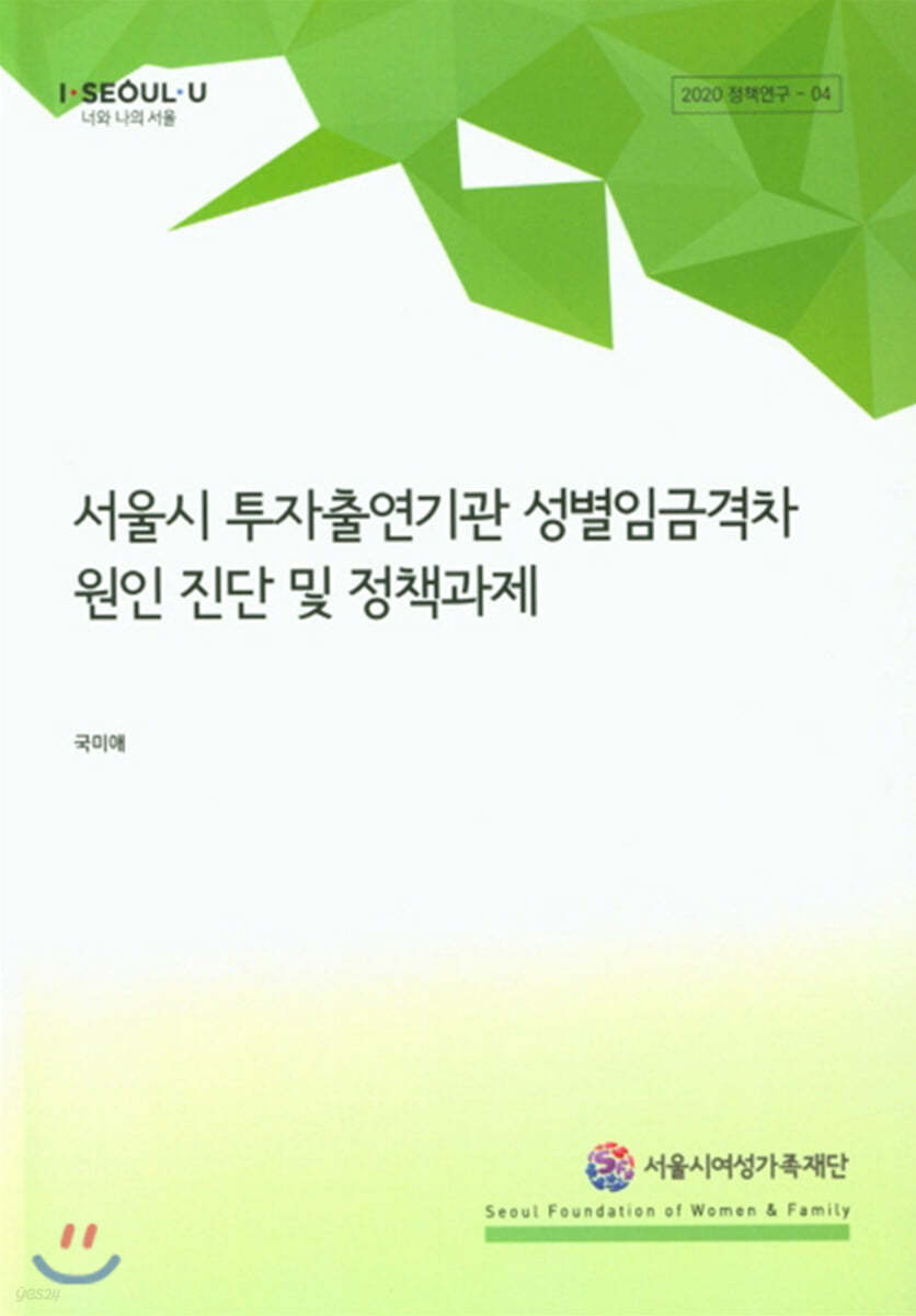 서울시 투자출연기관 성별임금격차 원인 진단 및 정책과제
