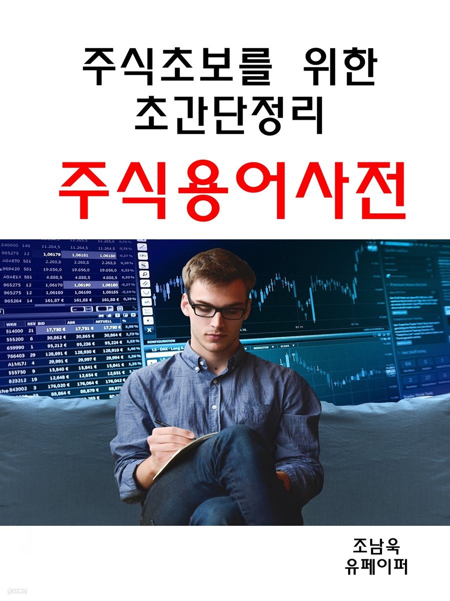 주식초보를 위한 초간단정리 주식용어사전