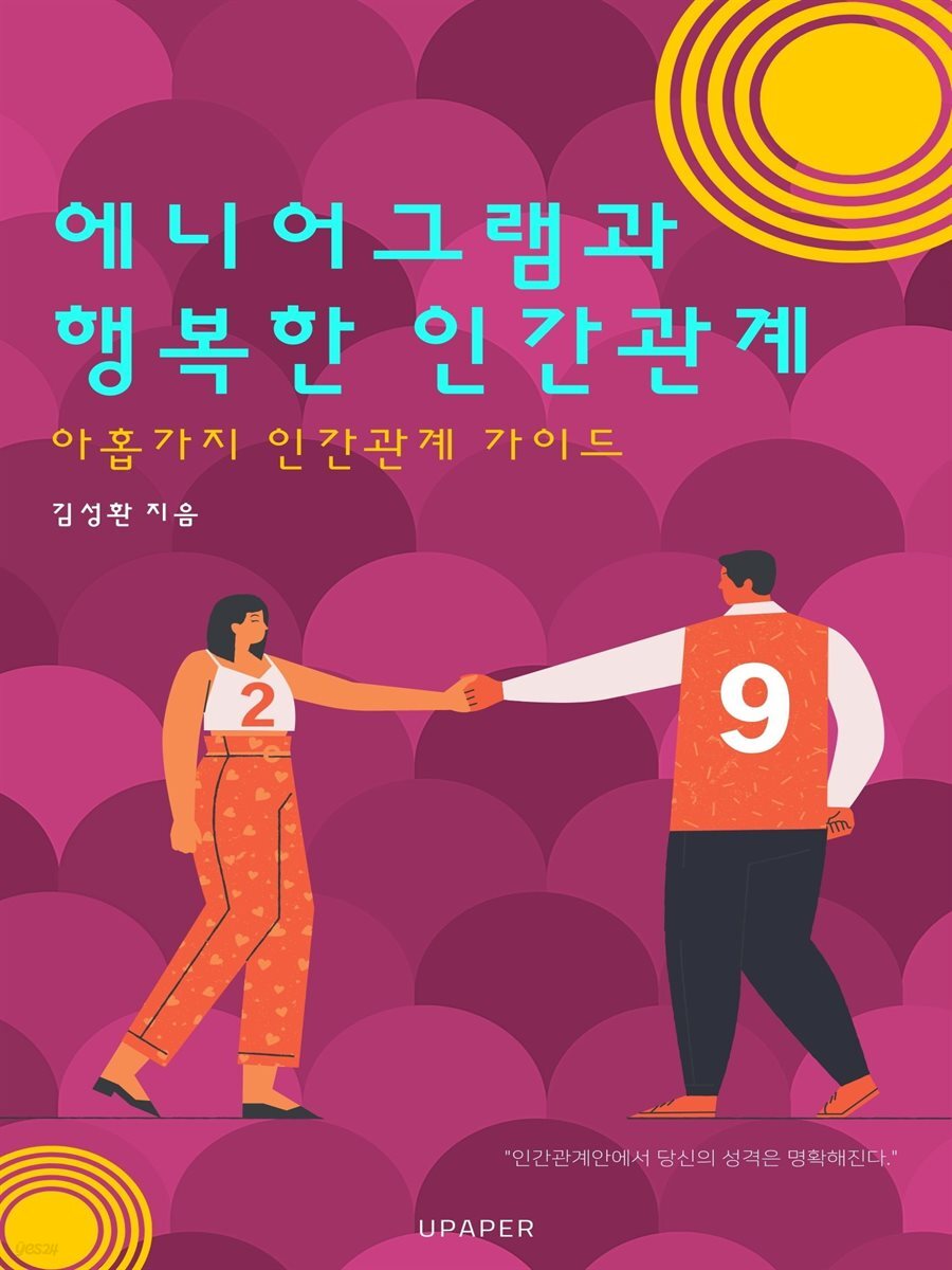 에니어그램과 행복한 인간관계