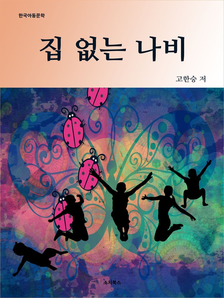 집 없는 나비
