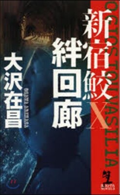 絆回廊 新宿鮫10