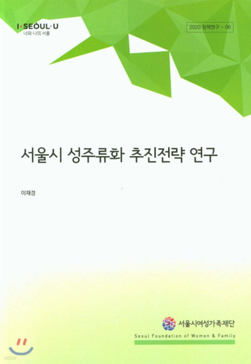 서울시 성주류화 추진전략 연구