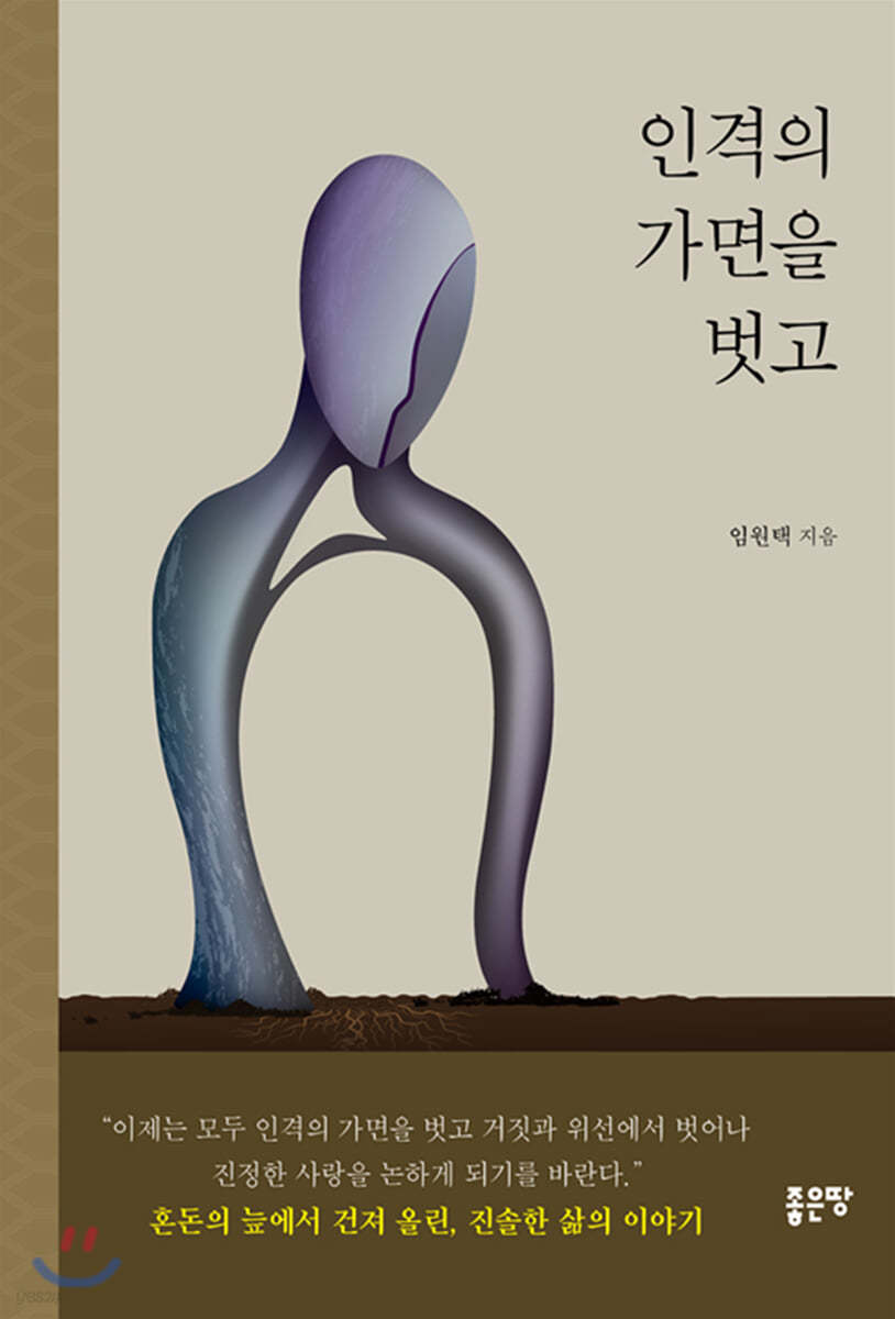 인격의 가면을 벗고